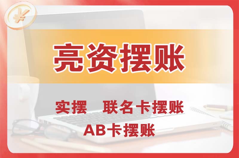 霸州个人亮资摆账