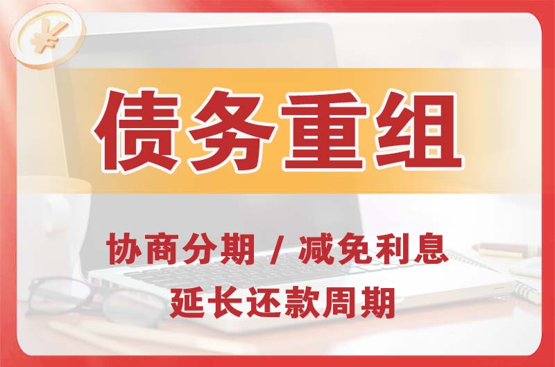 霸州债务重组