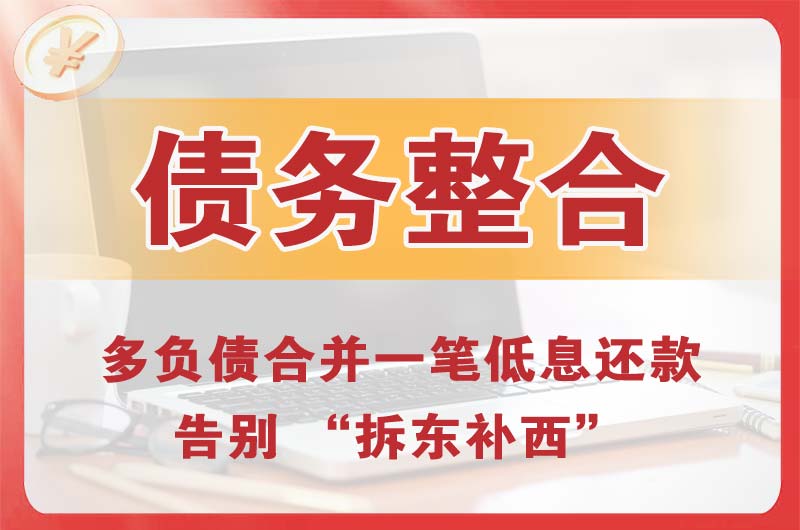 霸州债务整合