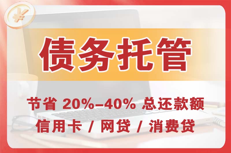 霸州债务托管